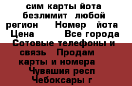 сим-карты йота безлимит (любой регион ) › Номер ­ йота › Цена ­ 900 - Все города Сотовые телефоны и связь » Продам sim-карты и номера   . Чувашия респ.,Чебоксары г.